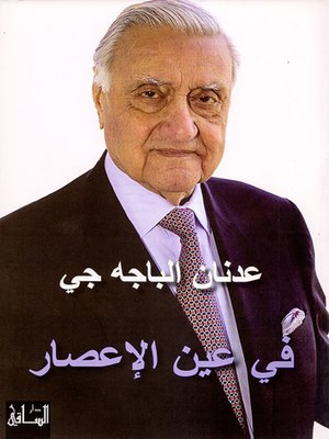 cover image of في عين الإعصار